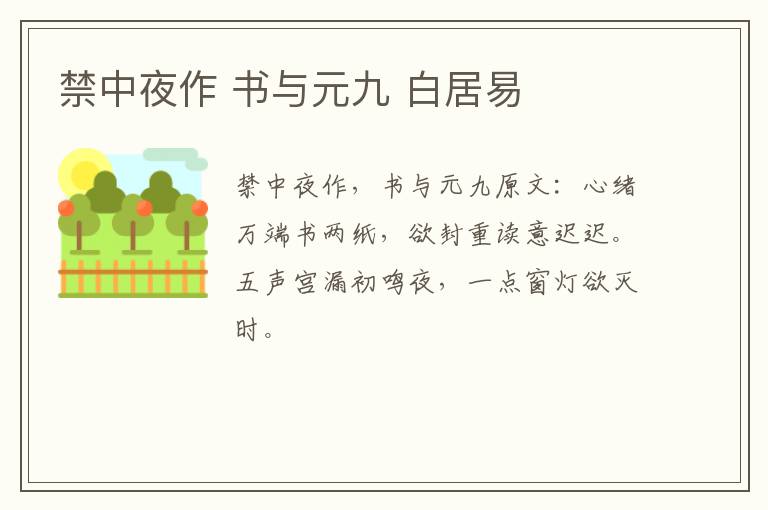 禁中夜作 书与元九 白居易