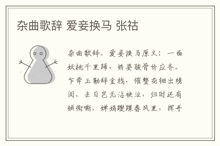 杂曲歌辞 爱妾换马 张祜