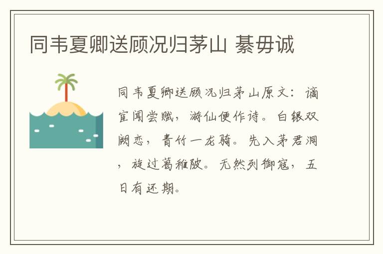 同韦夏卿送顾况归茅山 綦毋诚