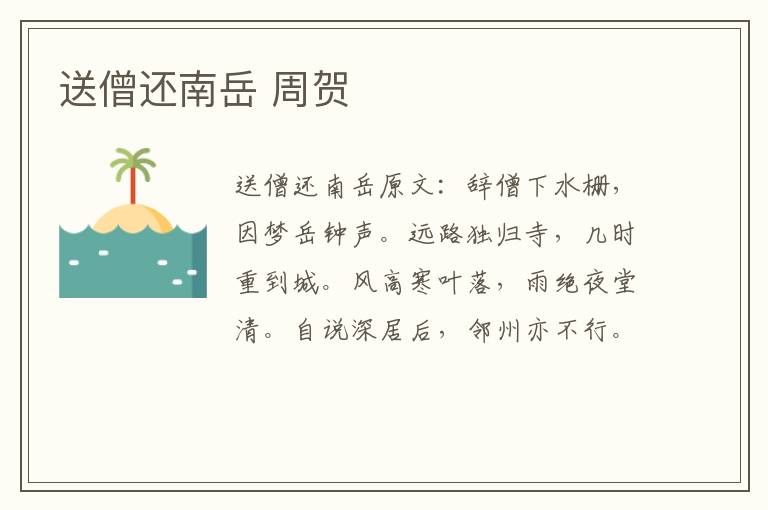送僧还南岳 周贺