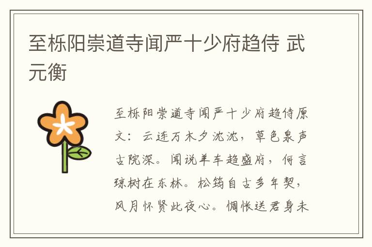 至栎阳崇道寺闻严十少府趋侍 武元衡