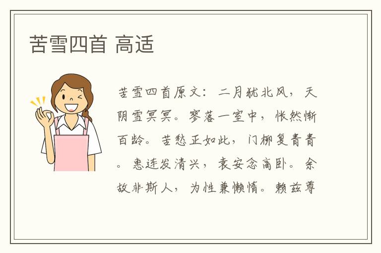 苦雪四首 高适