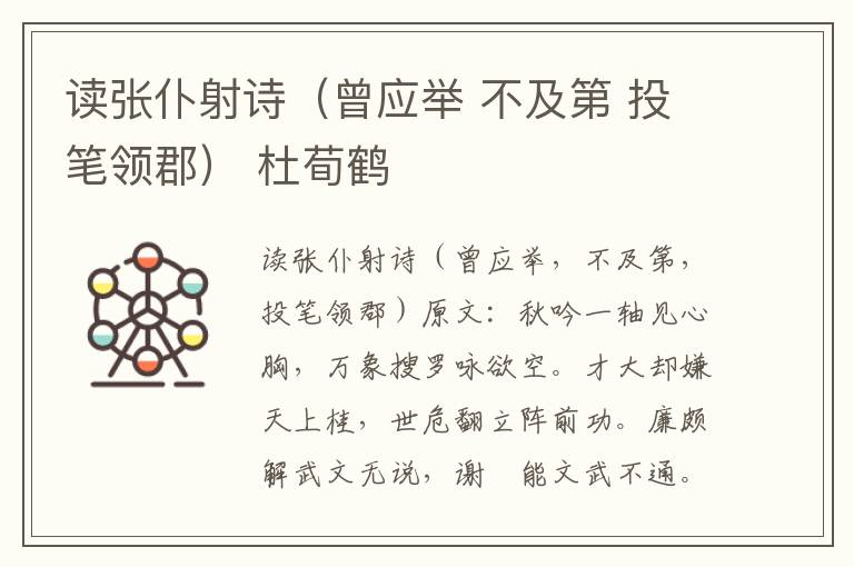 读张仆射诗（曾应举 不及第 投笔领郡） 杜荀鹤