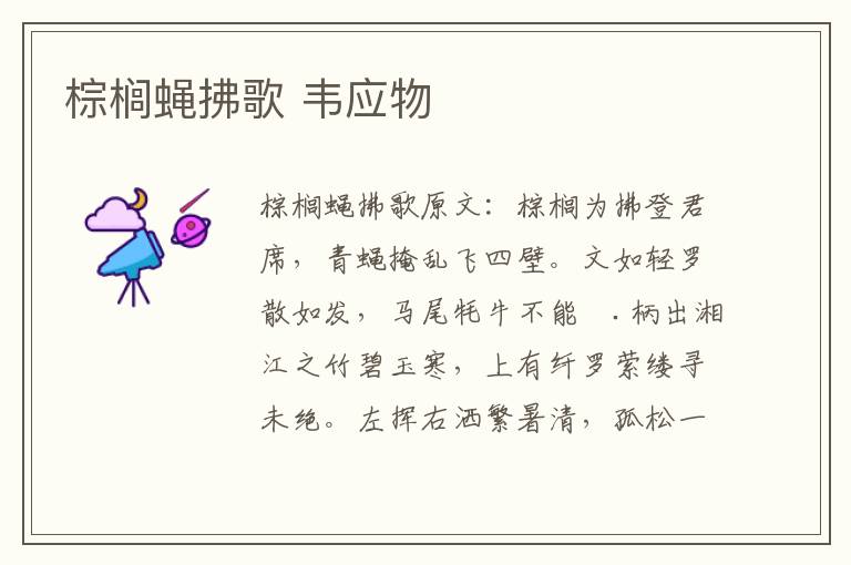 棕榈蝇拂歌 韦应物