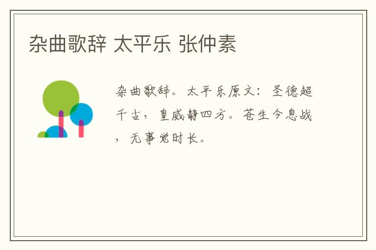 杂曲歌辞 太平乐 张仲素