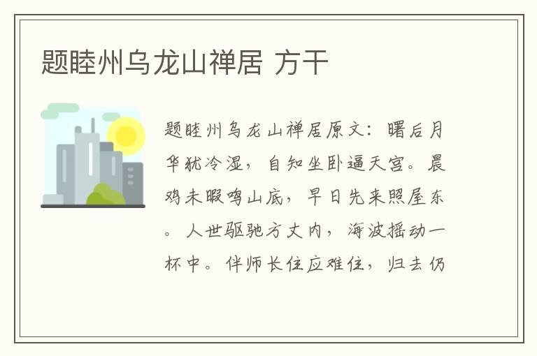 题睦州乌龙山禅居 方干