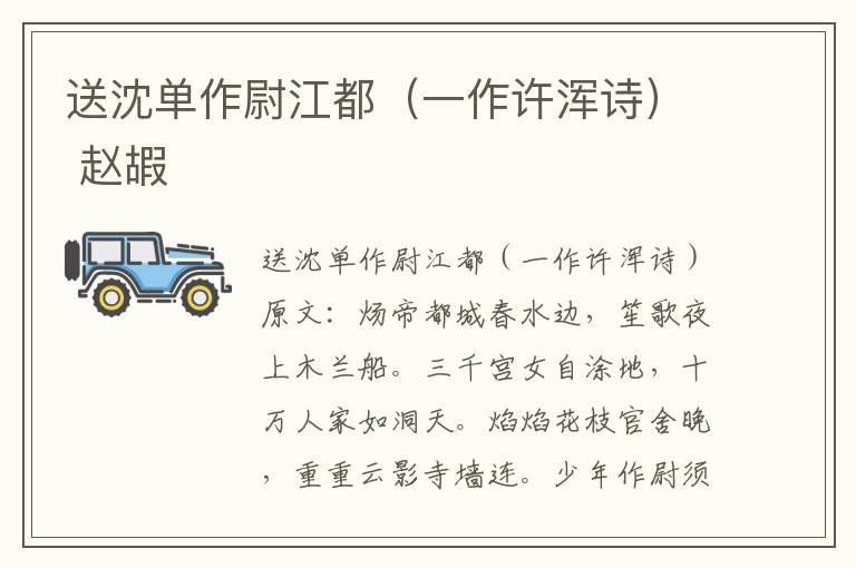 送沈单作尉江都（一作许浑诗） 赵嘏