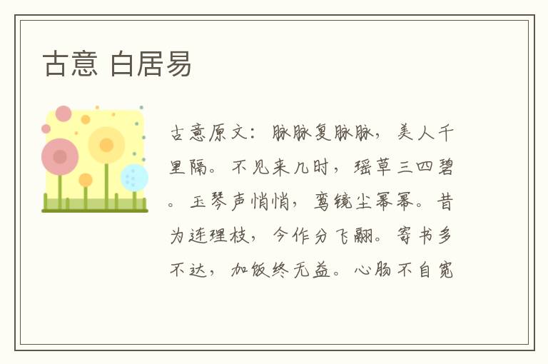 古意 白居易