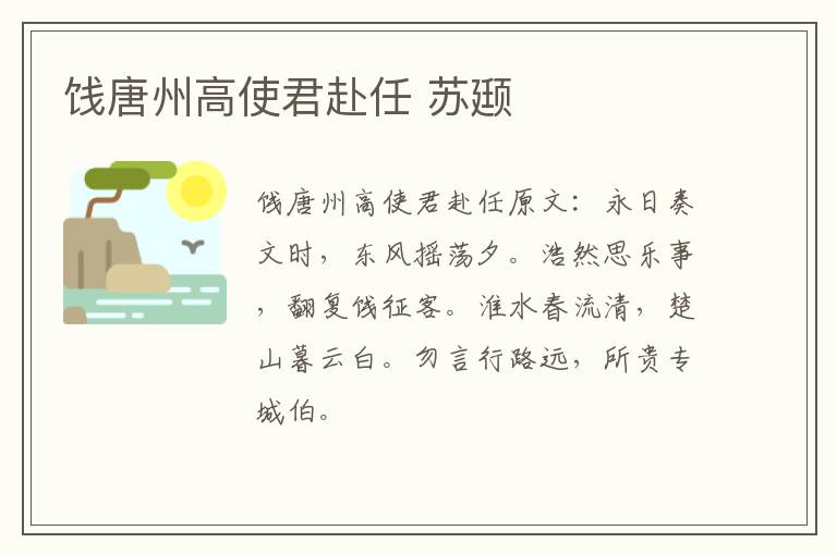 饯唐州高使君赴任 苏颋