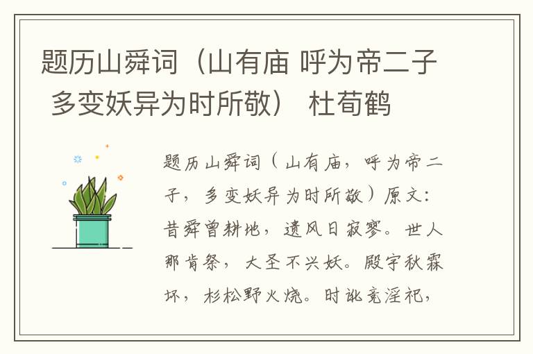 题历山舜词（山有庙 呼为帝二子 多变妖异为时所敬） 杜荀鹤
