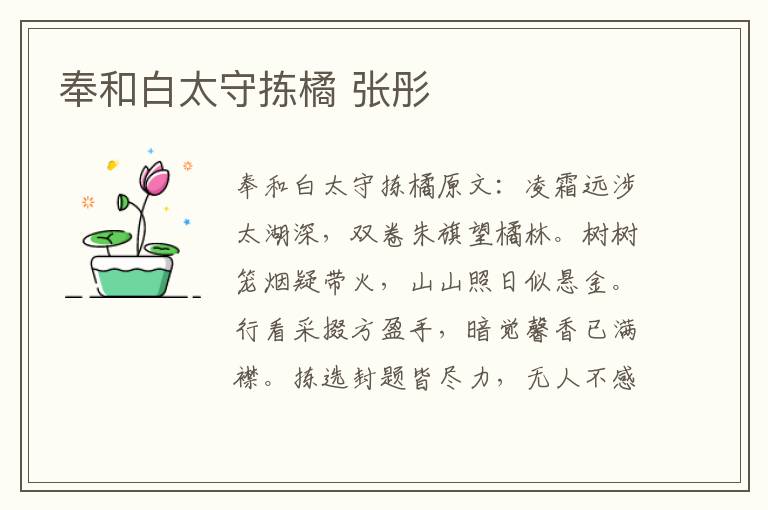 奉和白太守拣橘 张彤