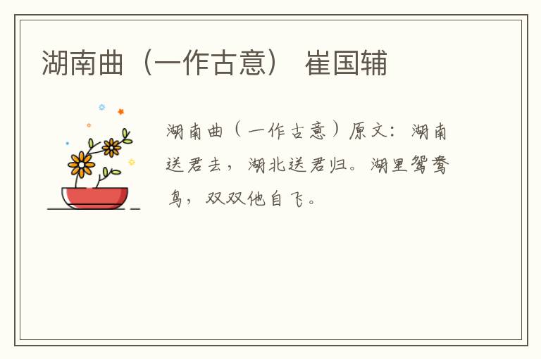 湖南曲（一作古意） 崔国辅