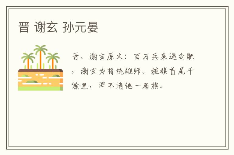 晋 谢玄 孙元晏
