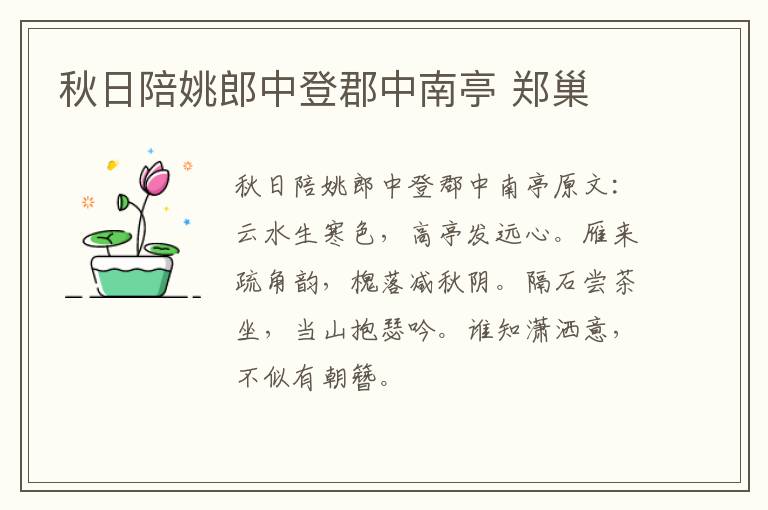 秋日陪姚郎中登郡中南亭 郑巢