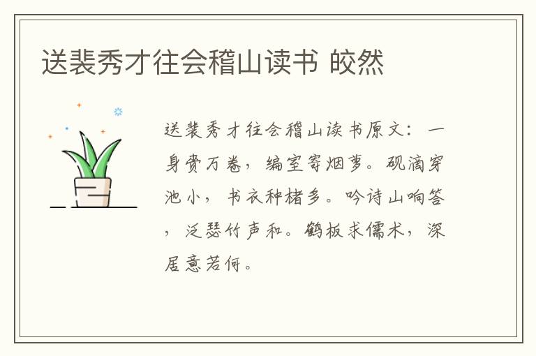 送裴秀才往会稽山读书 皎然