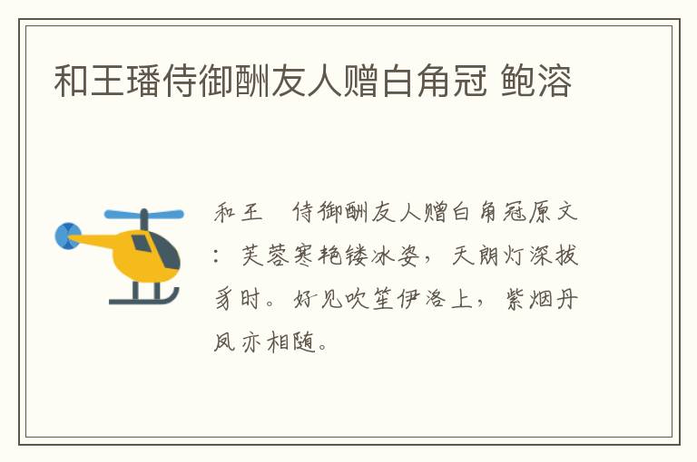 和王璠侍御酬友人赠白角冠 鲍溶