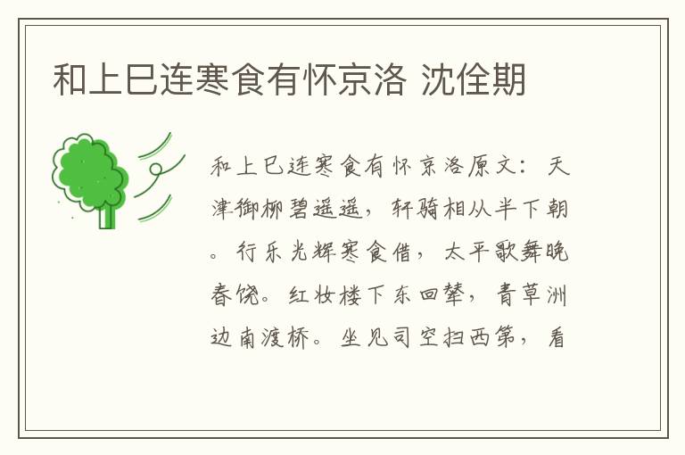 和上巳连寒食有怀京洛 沈佺期