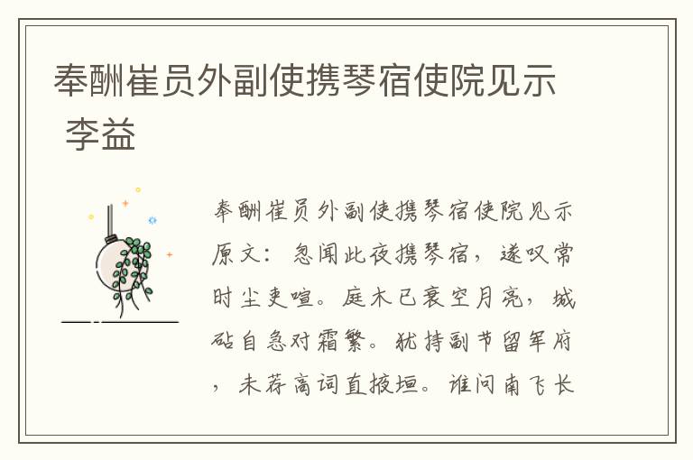 奉酬崔员外副使携琴宿使院见示 李益