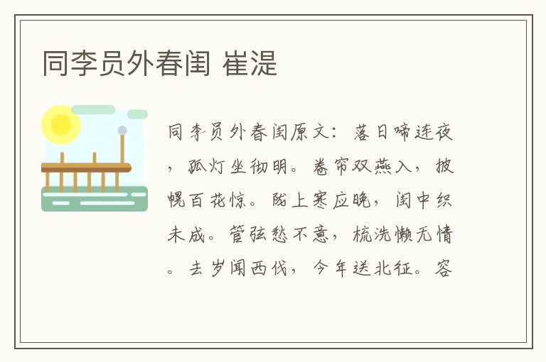 同李员外春闺 崔湜