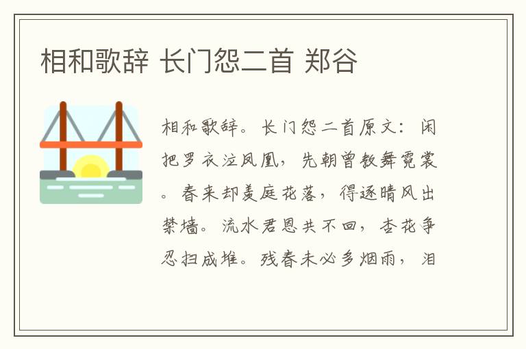 相和歌辞 长门怨二首 郑谷