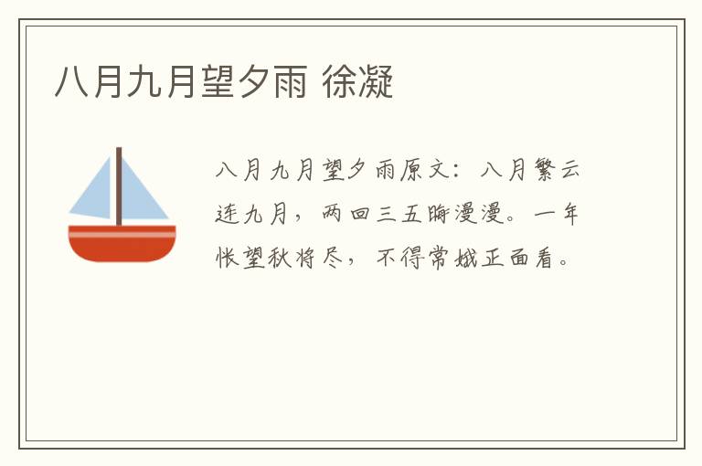 八月九月望夕雨 徐凝