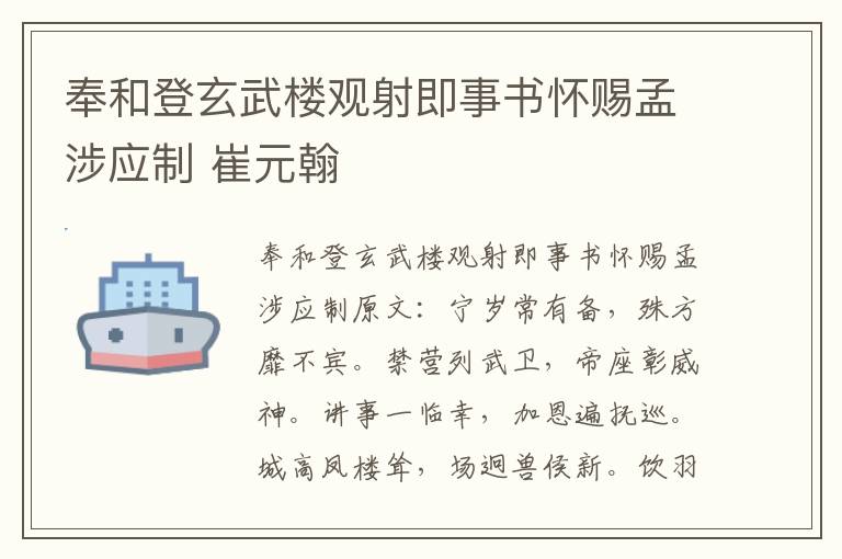 奉和登玄武楼观射即事书怀赐孟涉应制 崔元翰