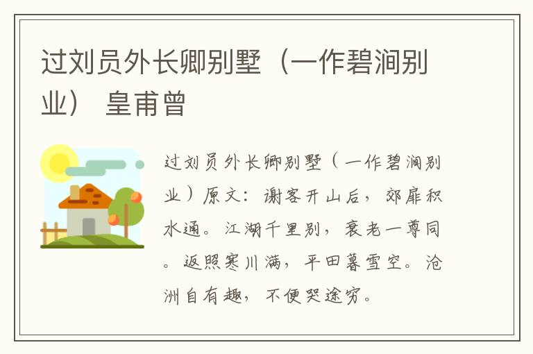 过刘员外长卿别墅（一作碧涧别业） 皇甫曾