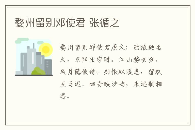 婺州留别邓使君 张循之