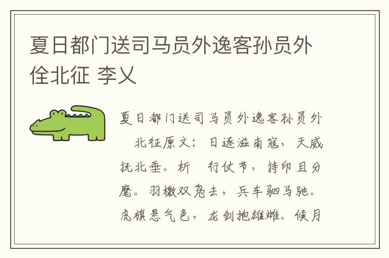 夏日都门送司马员外逸客孙员外佺北征 李乂