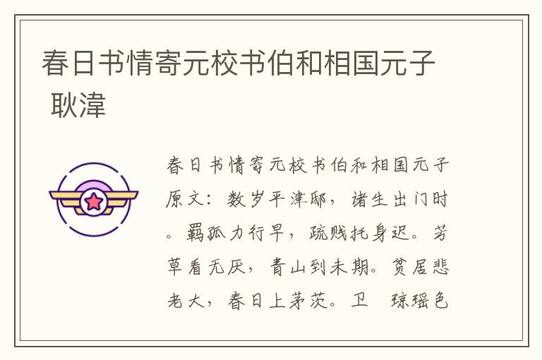 春日书情寄元校书伯和相国元子 耿湋