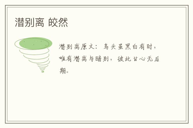 潜别离 皎然