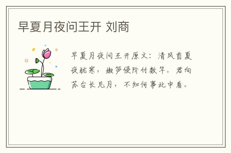 早夏月夜问王开 刘商