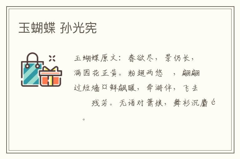 玉蝴蝶 孙光宪