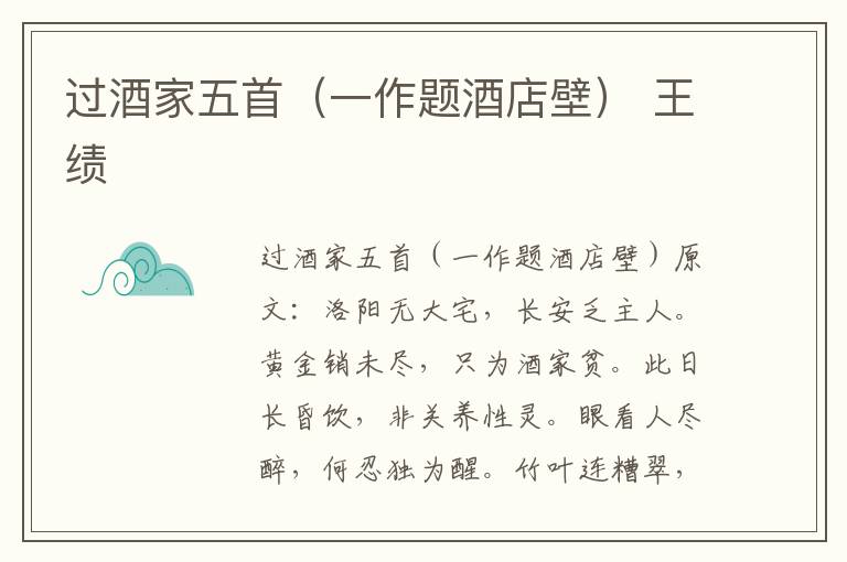 过酒家五首（一作题酒店壁） 王绩