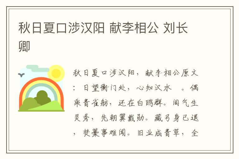 秋日夏口涉汉阳 献李相公 刘长卿