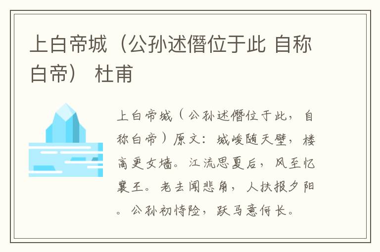 上白帝城（公孙述僭位于此 自称白帝） 杜甫
