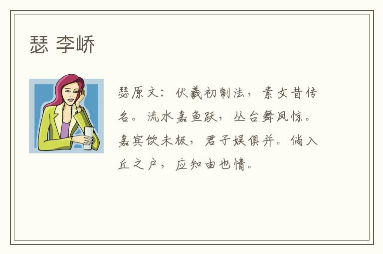 瑟 李峤