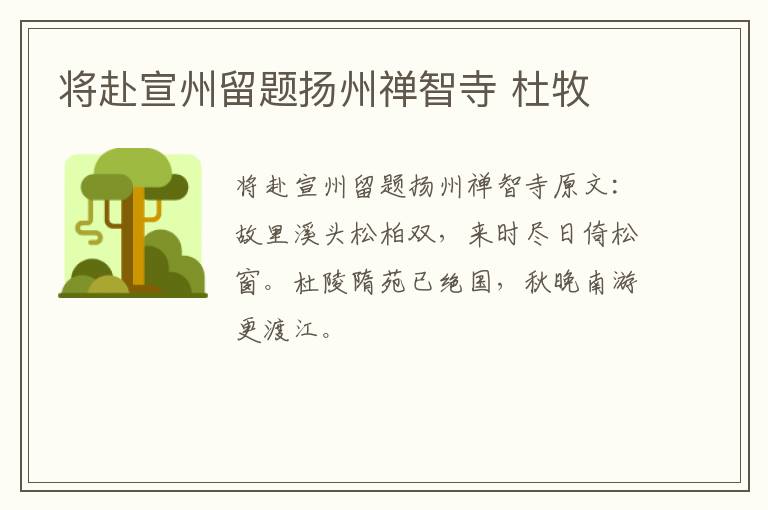 将赴宣州留题扬州禅智寺 杜牧