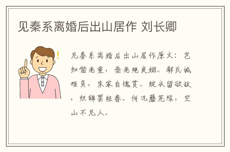 见秦系离婚后出山居作 刘长卿