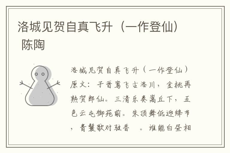 洛城见贺自真飞升（一作登仙） 陈陶