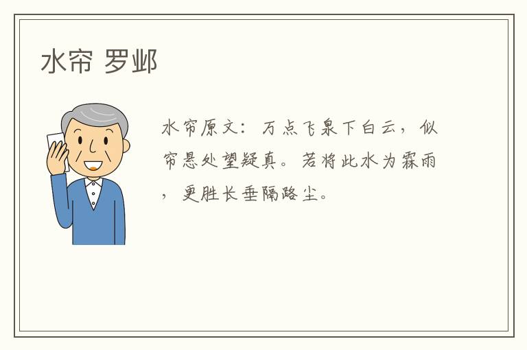 水帘 罗邺