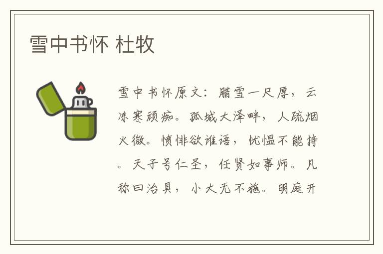 雪中书怀 杜牧