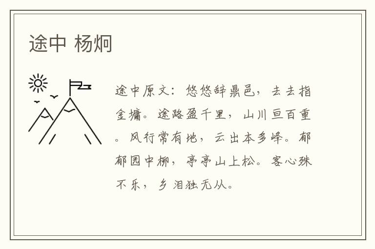 途中 杨炯