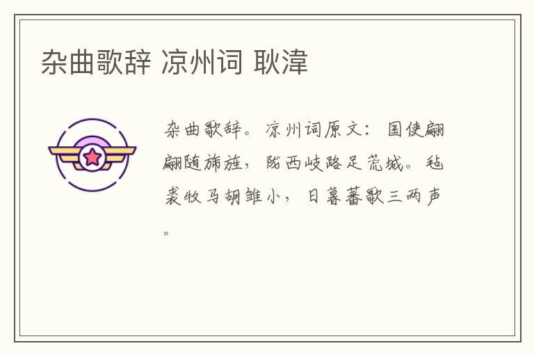 杂曲歌辞 凉州词 耿湋