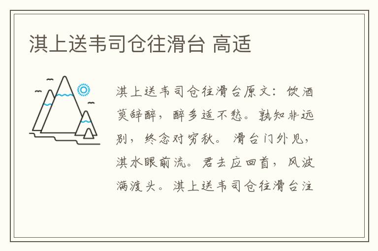 淇上送韦司仓往滑台 高适