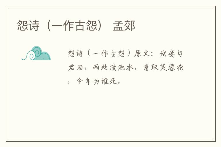 怨诗（一作古怨） 孟郊