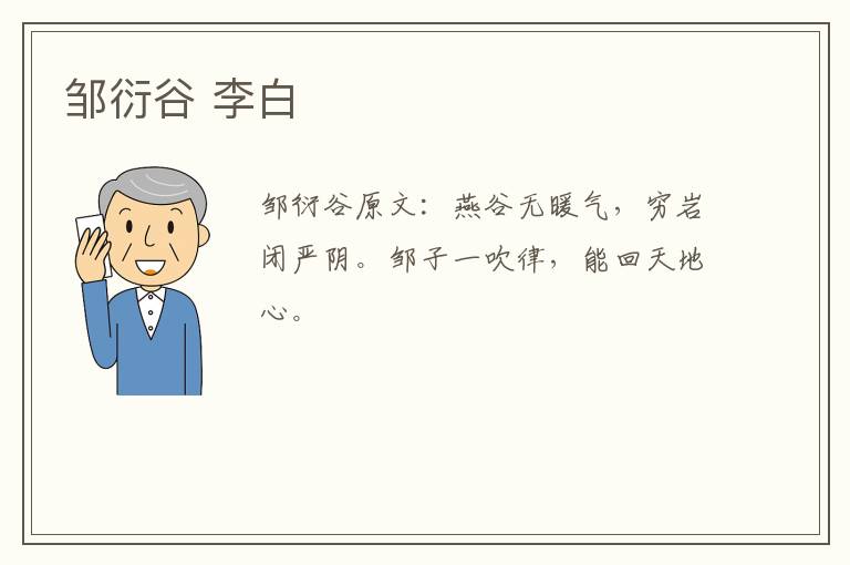 邹衍谷 李白
