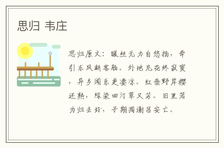 思归 韦庄