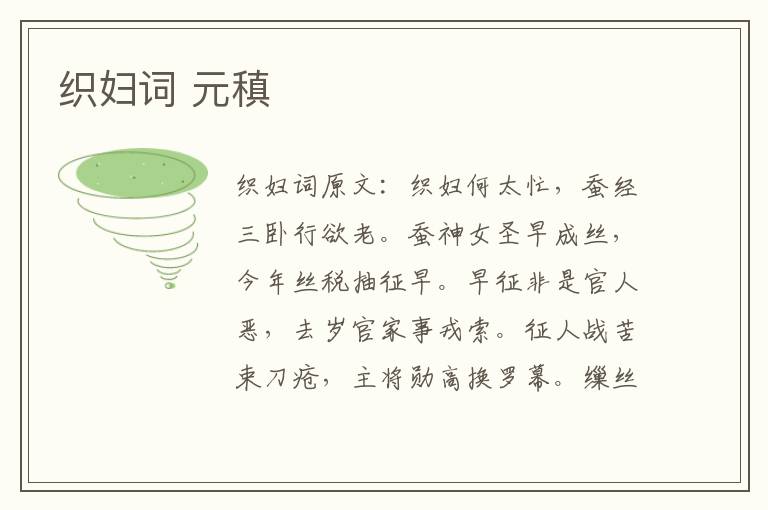 织妇词 元稹