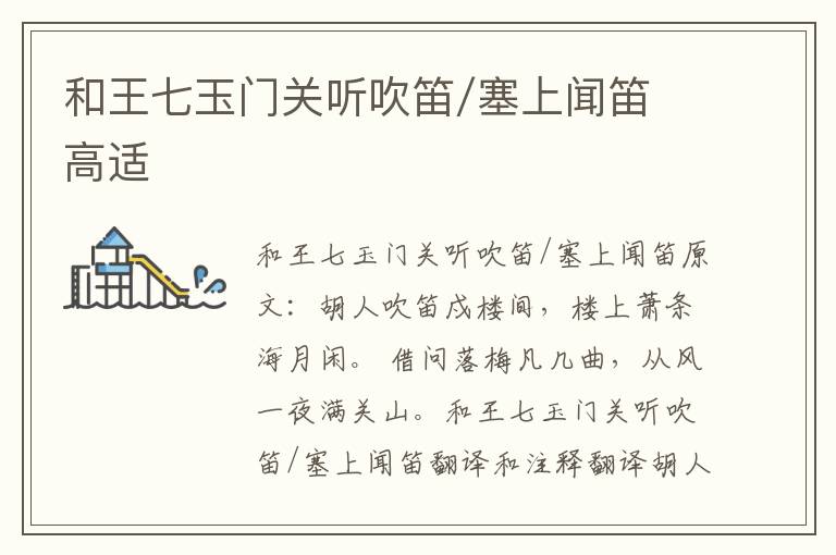 和王七玉门关听吹笛/塞上闻笛 高适
